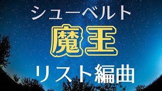 Download lagu 第71回 F.Liszt編曲=F.P.Schubert「魔王」/ピアノ演奏とお話【ピアノで弾く声楽曲②】 mp3 Download lagu 第71回 F.Liszt編曲=F.P.Schubert「魔王」/ピアノ演奏とお話【ピアノで弾く声楽曲②】 mp3