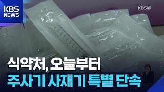 식약처, 오늘부터 주사기 사재기 특별 단속 / KBS 2026.04.20.