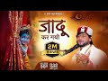 जादू कर गयो यशोमति को ये लाल 2024 Trending Sufibhajan Bh