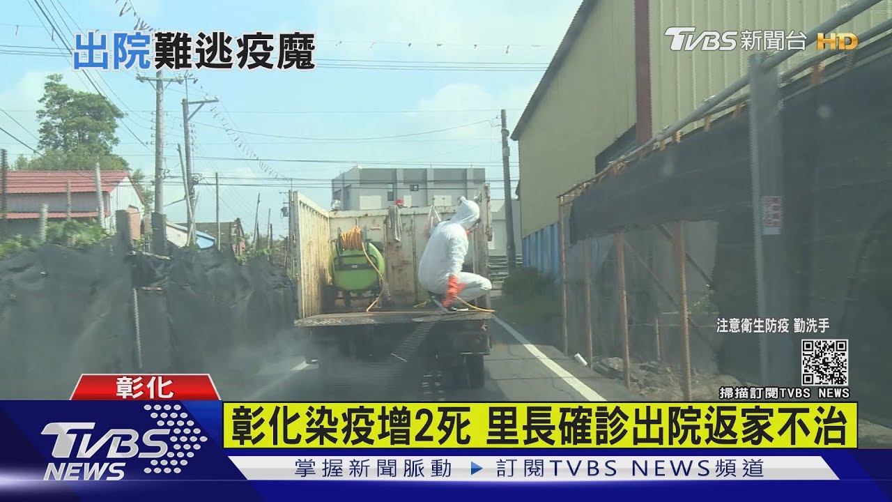 彰化染疫增2死 里長確診出院返家不治