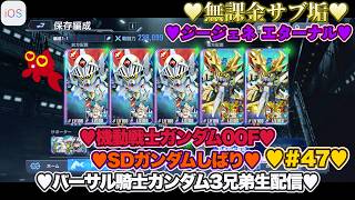【♡バーサル騎士ガンダム3兄弟♡Part47♡4K♡iPhone 17 Pro Max Cosmic Orange♡】SDガンダム ジージェネレーション エターナルSDガンダムしばり生配信♡