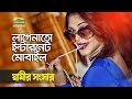 Lagenato Internet Mobile Ft Nasrin By Anima D Costa Shamir Songsar