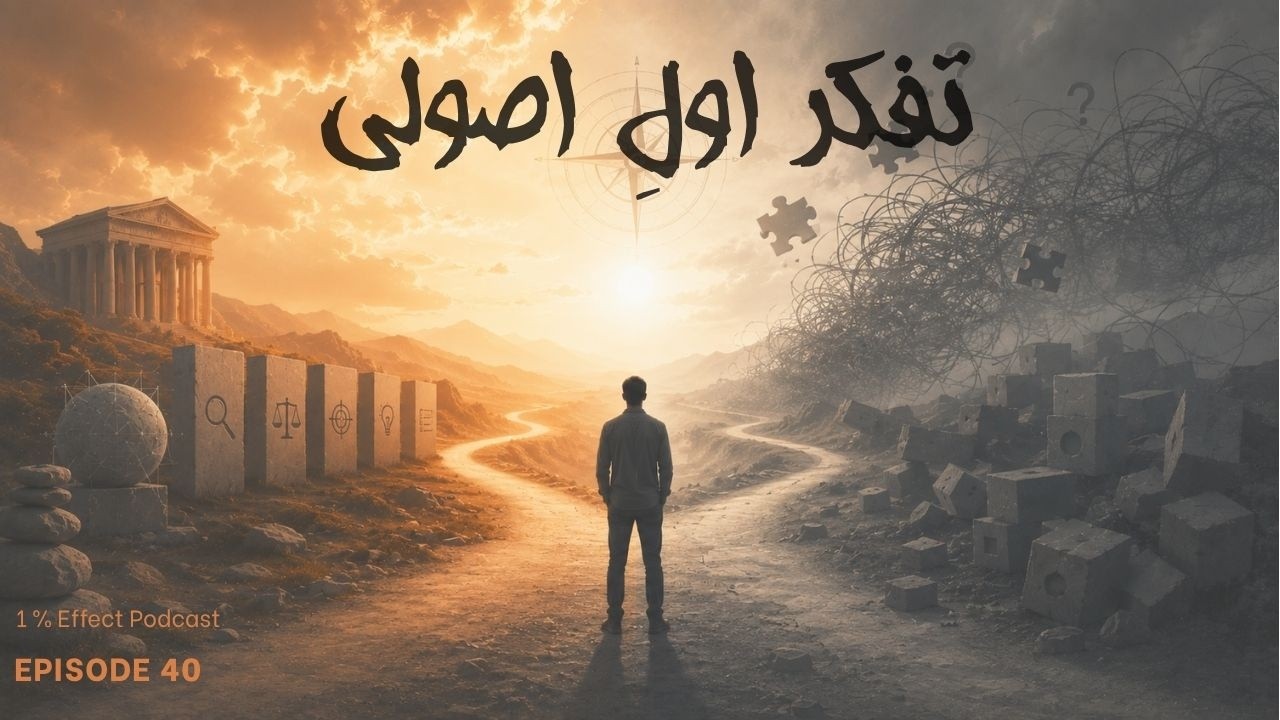 First Principles Thinking I تفکر اول اصولی