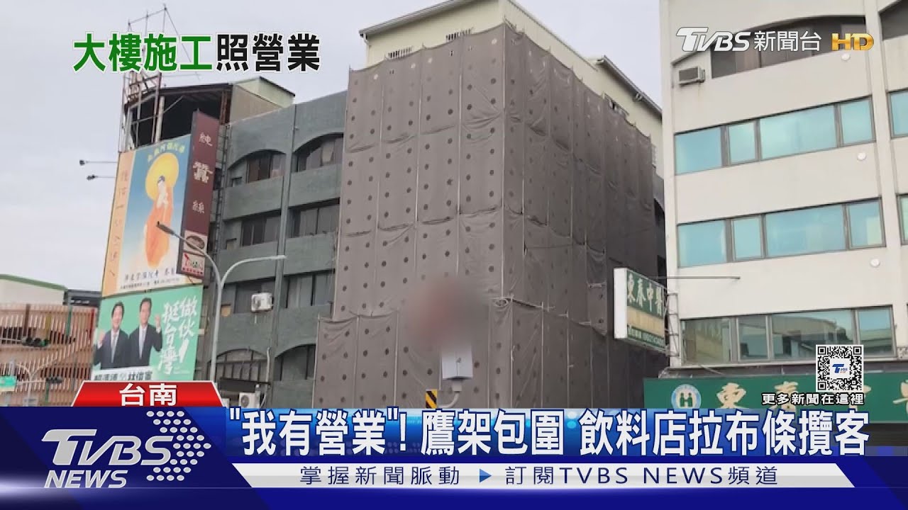 「我有營業」!鷹架包圍 飲料店拉布條攬客