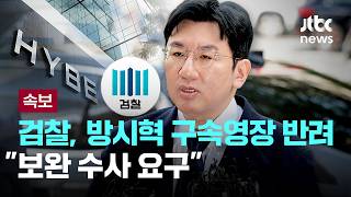 [LIVE] [속보] 검찰, 방시혁 하이브 의장 구속영장 반려 보완 수사 요구 [이슈PLAY] / JTBC News