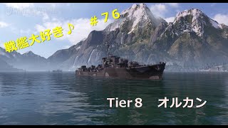 【Wows】戦艦大好き♪　＃７６【オルカン】