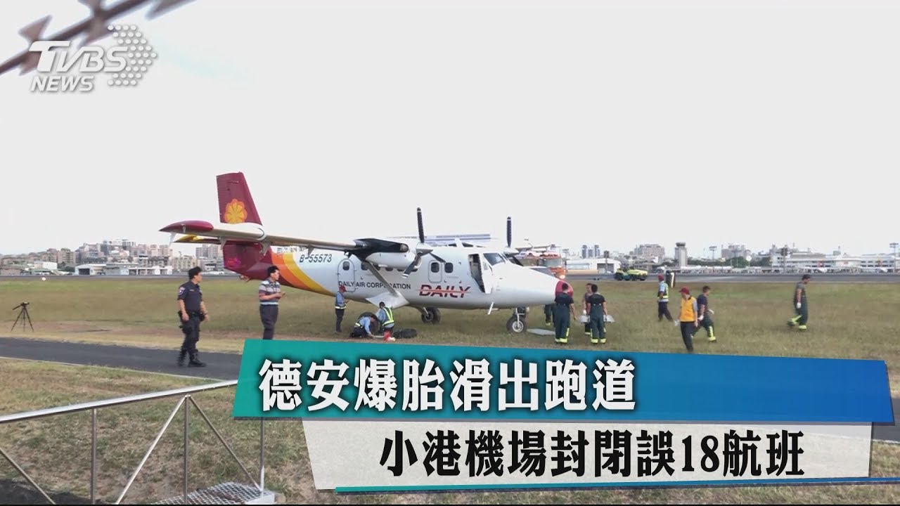 德安爆胎滑出跑道 小港機場封閉誤18航班