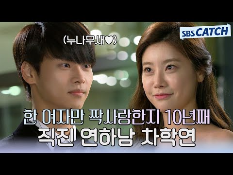 직진 연하남 차학연💜 한 여자만 짝사랑한지 10년째! #떴다패밀리 #모았캐치 #SBSCatch