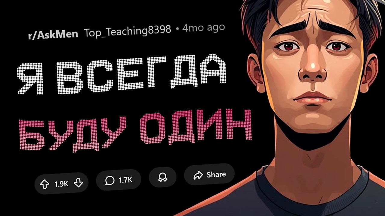 Почему парни всё чаще выбирают одиночество?