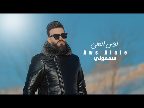 سمموني اوس العلي