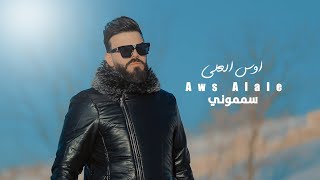كلمات اغنية سمموني اوس العلي