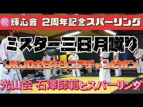 @輝心會 2周年記念スパーリング会～👊✨ミスター三日月蹴り全日本チャンピオン石澤師範とスパーリング🔥🔥🔥