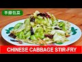 Chinese Cabbage Stir Fry Quick And Easy Recipe 手撕包菜