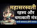 Mahasaraswati Rahasya I Saraswati Maha Mantra I Mahasaraswati Stotram I Goddess Saraswati