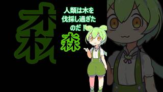 森という漢字の末路・・・　 #ずんだもん #コントチャンネル