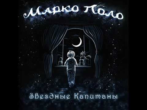 Марко Поло (Marco Polo) - Звездные Капитаны (Star Captains) Album 2018