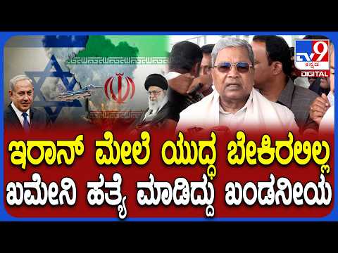 ಈ ಯುದ್ಧ ಅಗತ್ಯ ಇರಲಿಲ್ಲ: ಇರಾನ್ ನಾಯಕ ಖಮೇನಿ ಹತ್ಯೆ ಖಂಡಿಸಿದ ಸಿಎಂ ಸಿದ್ದರಾಮಯ್ಯ - Kannada News | CM Siddaramaiah Condemns US Israel Action on Iran, Criticises Trumps Dual Policy | TV9 Kannada