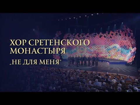 Хор Сретенского монастыря "Не для меня"
