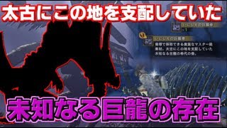 【MHW:IB】懐かしの氷海要素！？地味すぎる冷水ギミックと凍て地を支配していた古龍の存在【モンハンワールド】