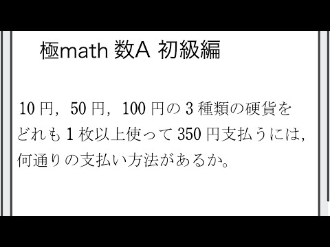 獣医学科 #3 3種類の硬貨を使って支払う方法 極マス数A初級編269番【場合の数】
