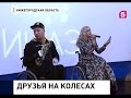 Группа "ДНК: Друзья на колесах" покоряет музыкальный олимп 