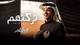 كلمات اغنية تركتهم محمد بن غرمان