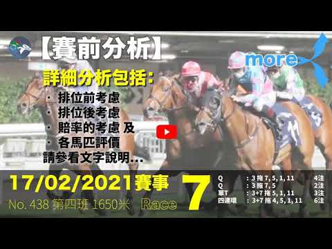【賽前分析】17/2/2021賽事  |  Race 7 （No. 438 第四班1650米）