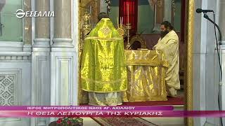 Η Θεία Λειτουργία της Κυριακής 12 12 2021