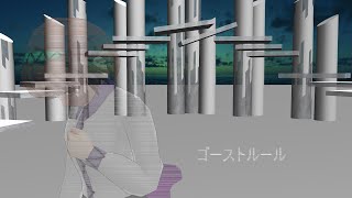 【MMD】外ノ奴でゴーストルール