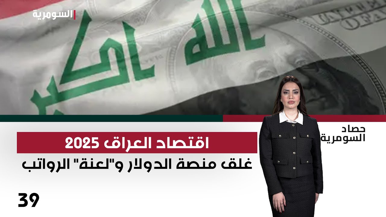فيديو | اقتصاد العراق 2025..غلق منصة الدولار و"لعنة" الرواتب - حصاد السومرية م٢ - حلقة ٣٩