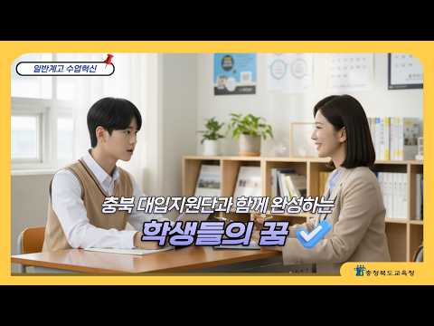 충북 대입지원단과 함께 완성하는 학생들의 꿈‼️