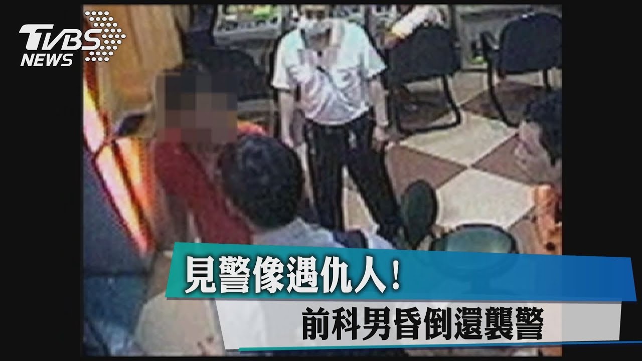 見警像遇仇人！　前科男昏倒還襲警