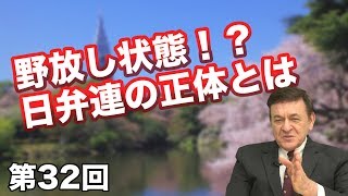 第32回 野放し状態！？日弁連の正体とは