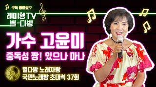 [별다방] 국민노래방 초대석 (가수 고윤미) 37회