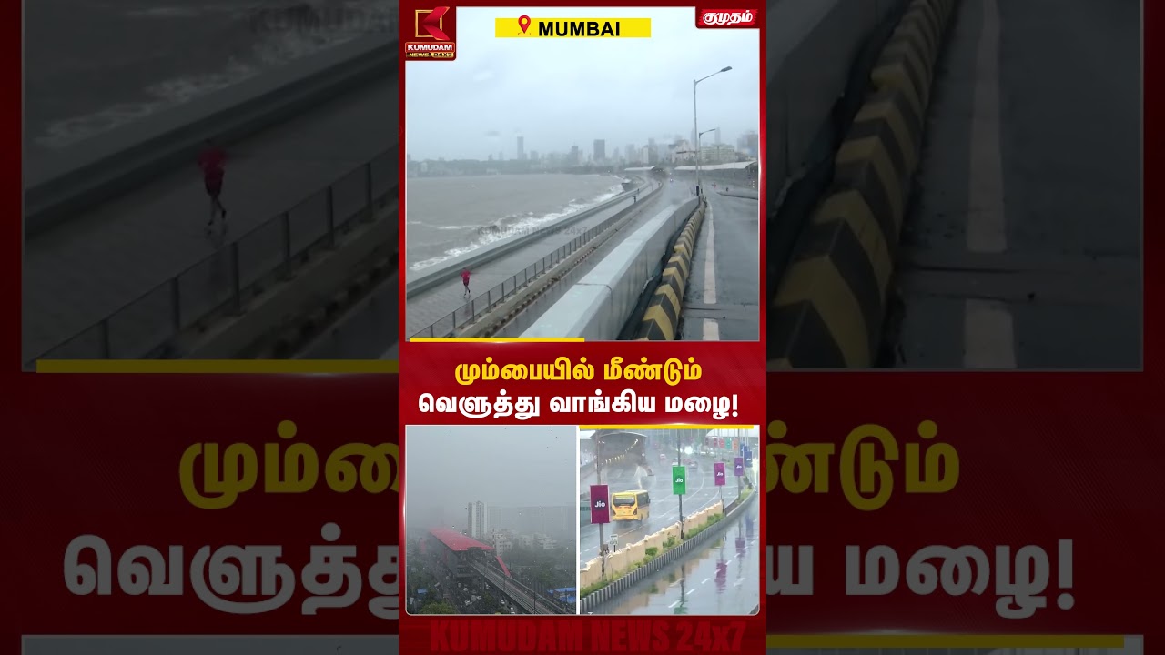 மும்பையை புரட்டிப்போட்ட கனமழை! | Mumbai Heavy Rain Today | Weather Update | Kumudam News