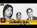 Vennira Aadai Tamil Movie Jayalalithaa Sreekanth C V Sridhar Viswanathan Ramamoorthy