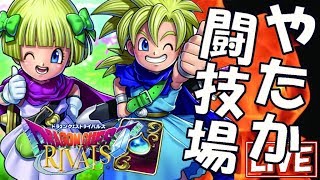【ドラゴンクエストライバルズ】闘技場全リーダー10勝する配信！真・完結編～そして伝説へ～