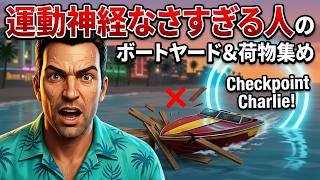 【GTAVC】ボートヤード購入＆ボートで荷物を集める！Checkpoint Charlie｜グラセフバイスシティ ミッション  Part18