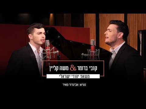 משה קליין | Moshe Klein and קובי ברומר | Kobi Brummer