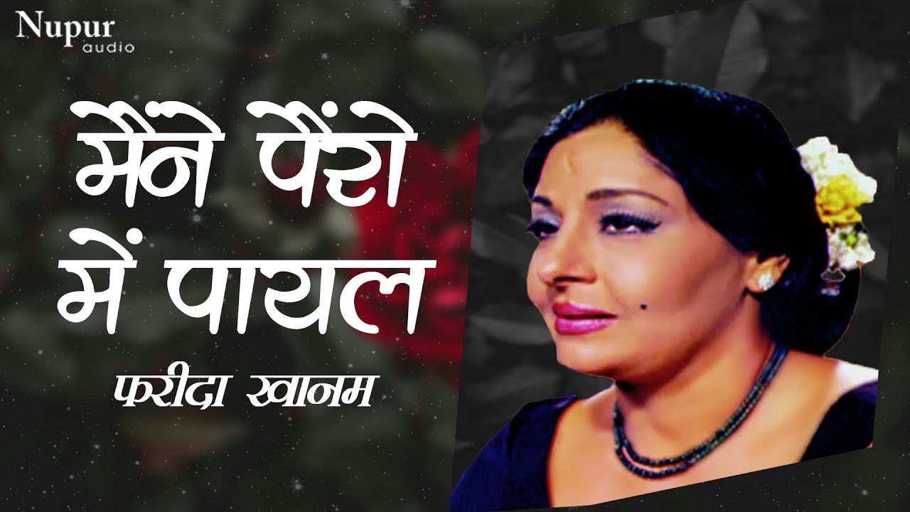 Maine Peron Mein Payal by Farida Khanum | Most Popular Song | Hit Ghazal