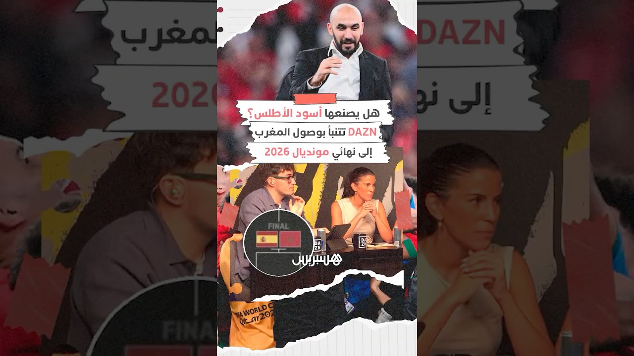هل يصنعها أسود الأطلس؟ قناة DAZN الألمانية تتوقع وصول المغرب إلى نهائي مونديال 2026 thumbnail