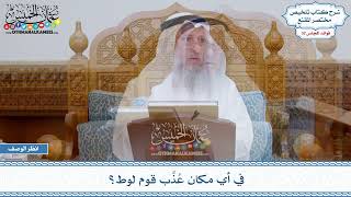 1704 - في أي مكان عُذِّب قوم لوط؟ - عثمان الخميس