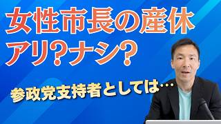 【賛否両論】市長の産休はアリかナシか？参政党・神谷代表も参戦！