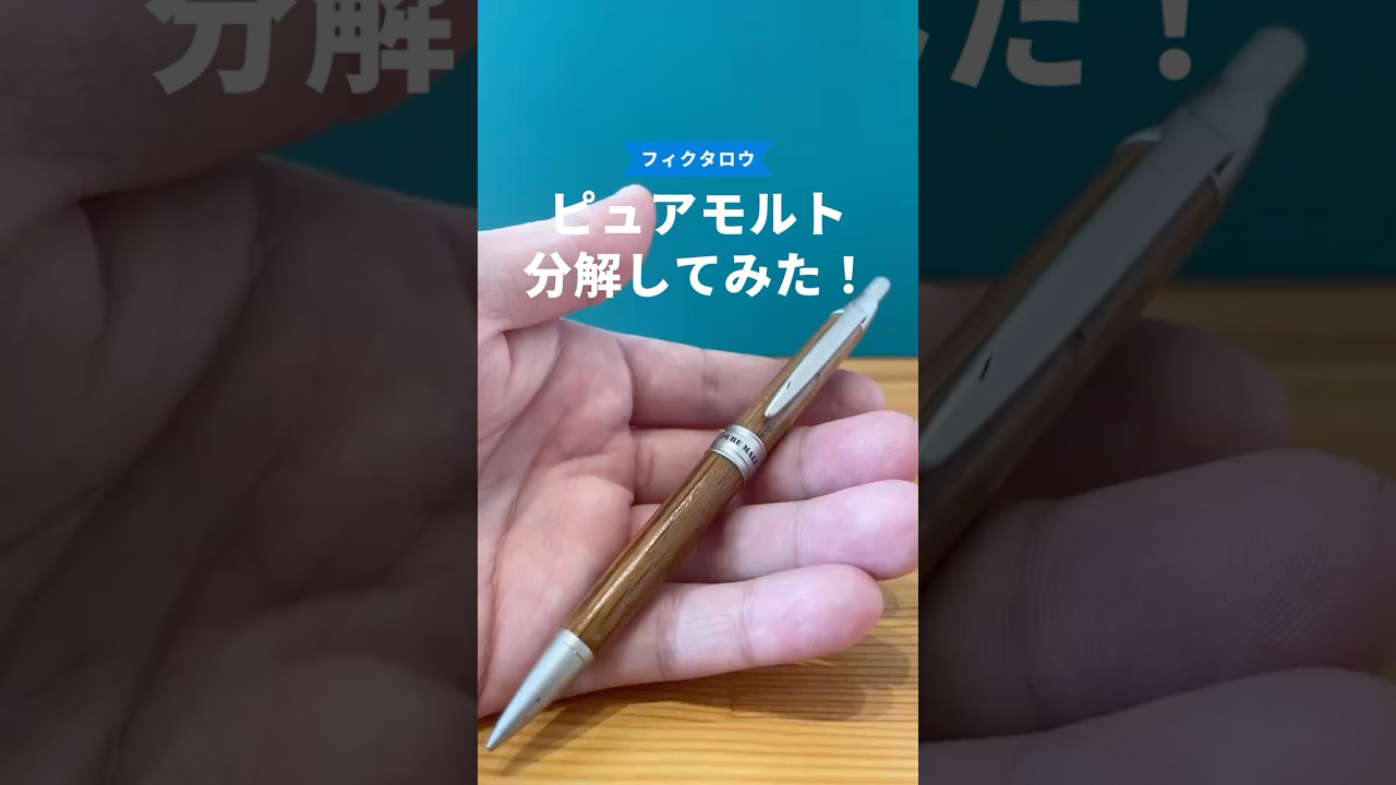 ピュアモルトの分解方法の動画サムネイル