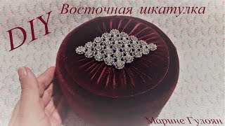Шкатулка восточном стиле ✔ Marine DIY Guloyan✔