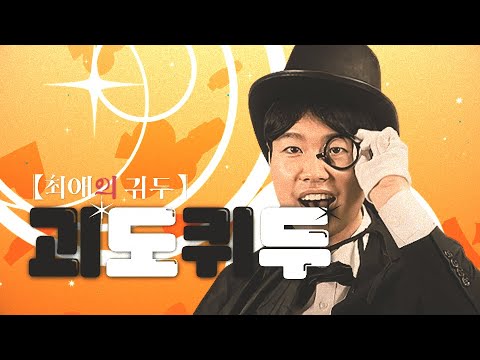 괴도퀴두 - 아이돌