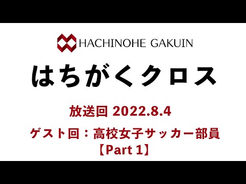 【はちがくクロス】ゲスト回「高校女子サッカー部員」【Part 1】 2022年8月4日放送回