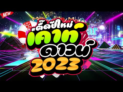 #ตื๊ดมาแรง ★ตื๊ดปีใหม่ เตาท์ดาวน์ 2023★ #ตื๊ดกันมันส์ส่งท้ายปี 🎉 | DJ PP THAILAND REMIX