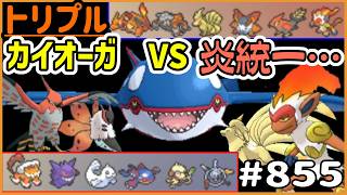 どうする！？カイオーガVS炎統一…【トリプルバトル　#855】
