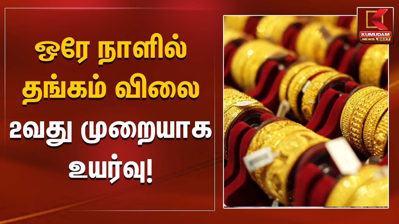 ஒரே நாளில் தங்கம் விலை 2வது முறையாக உயர்வு | Gold Rate Today | Kumudam News